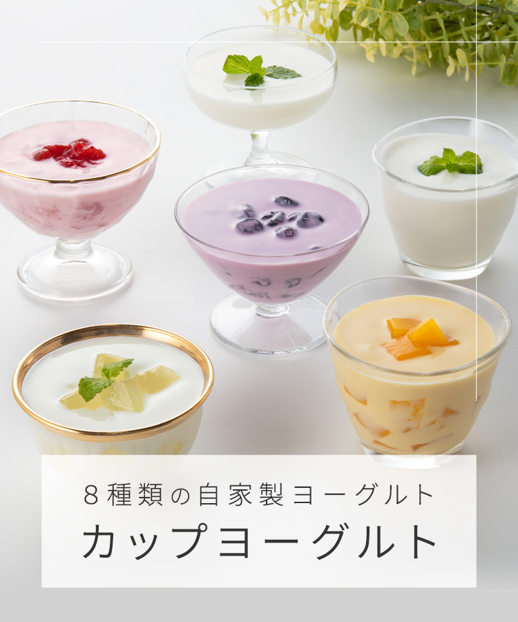 カップヨーグルト