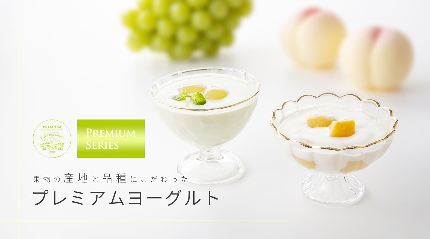 プレミアムヨーグルト