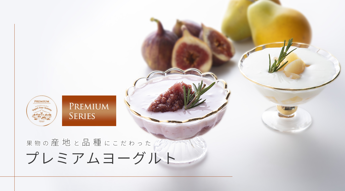 プレミアムヨーグルト