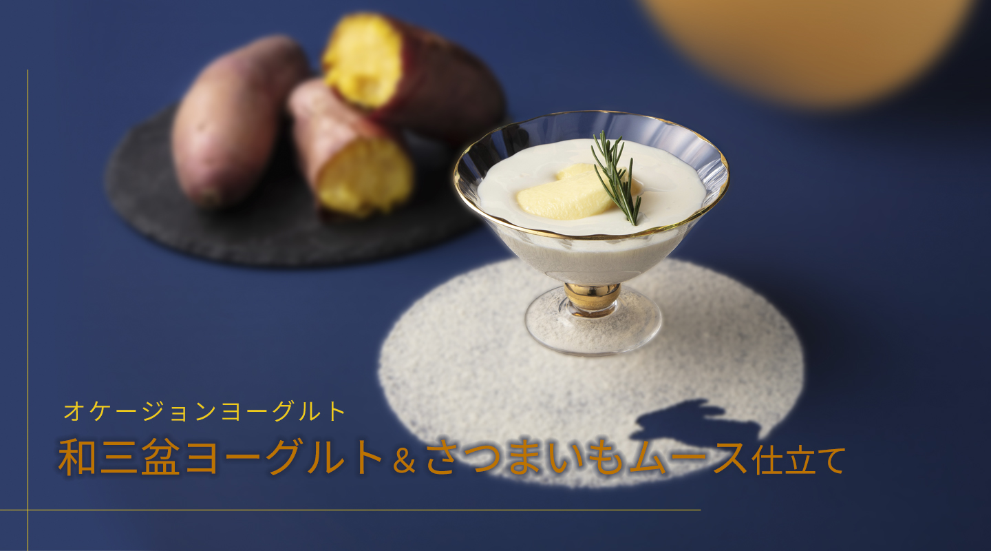オケージョンヨーグルト