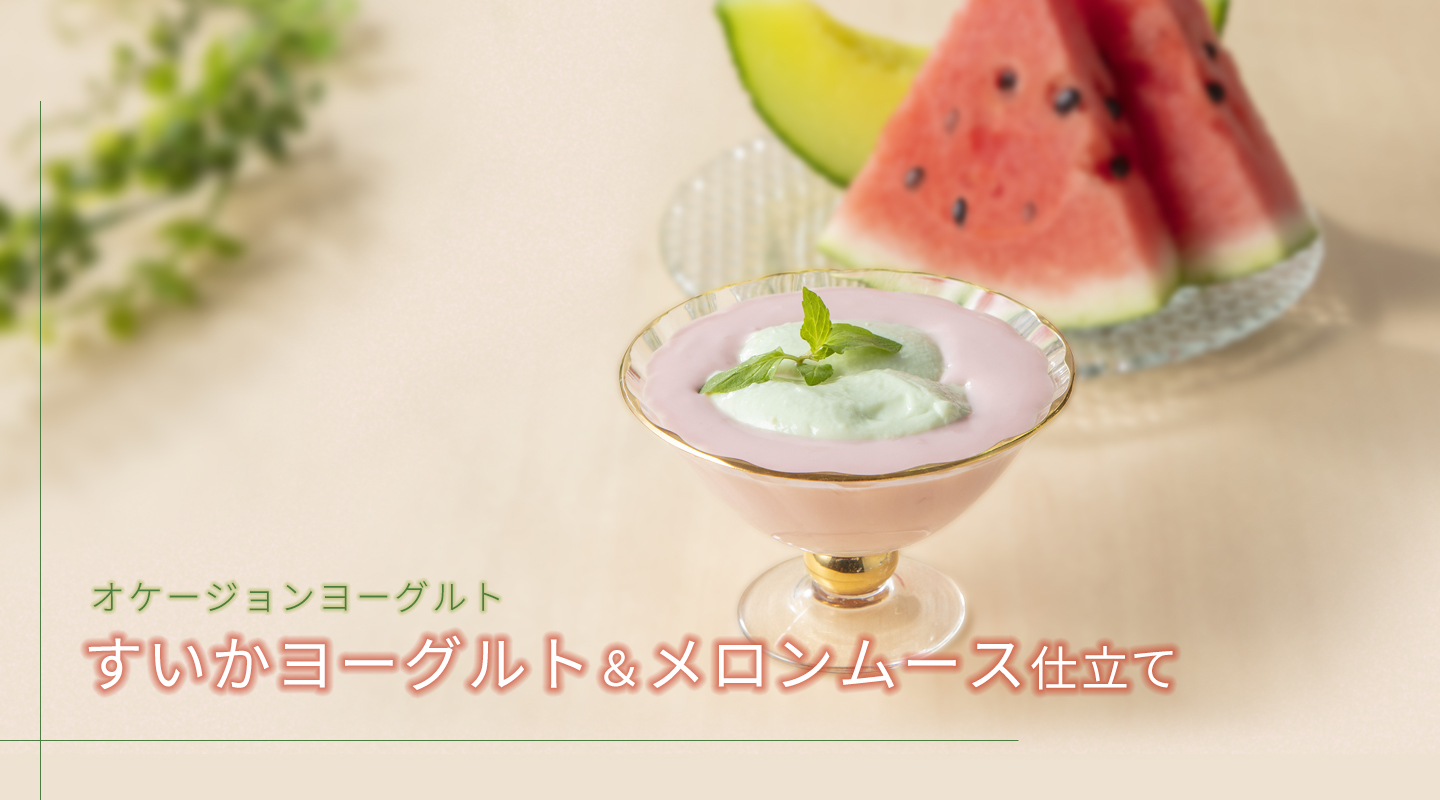 オケージョンヨーグルト