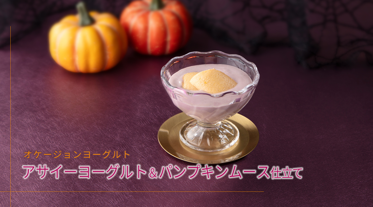 オケージョンヨーグルト