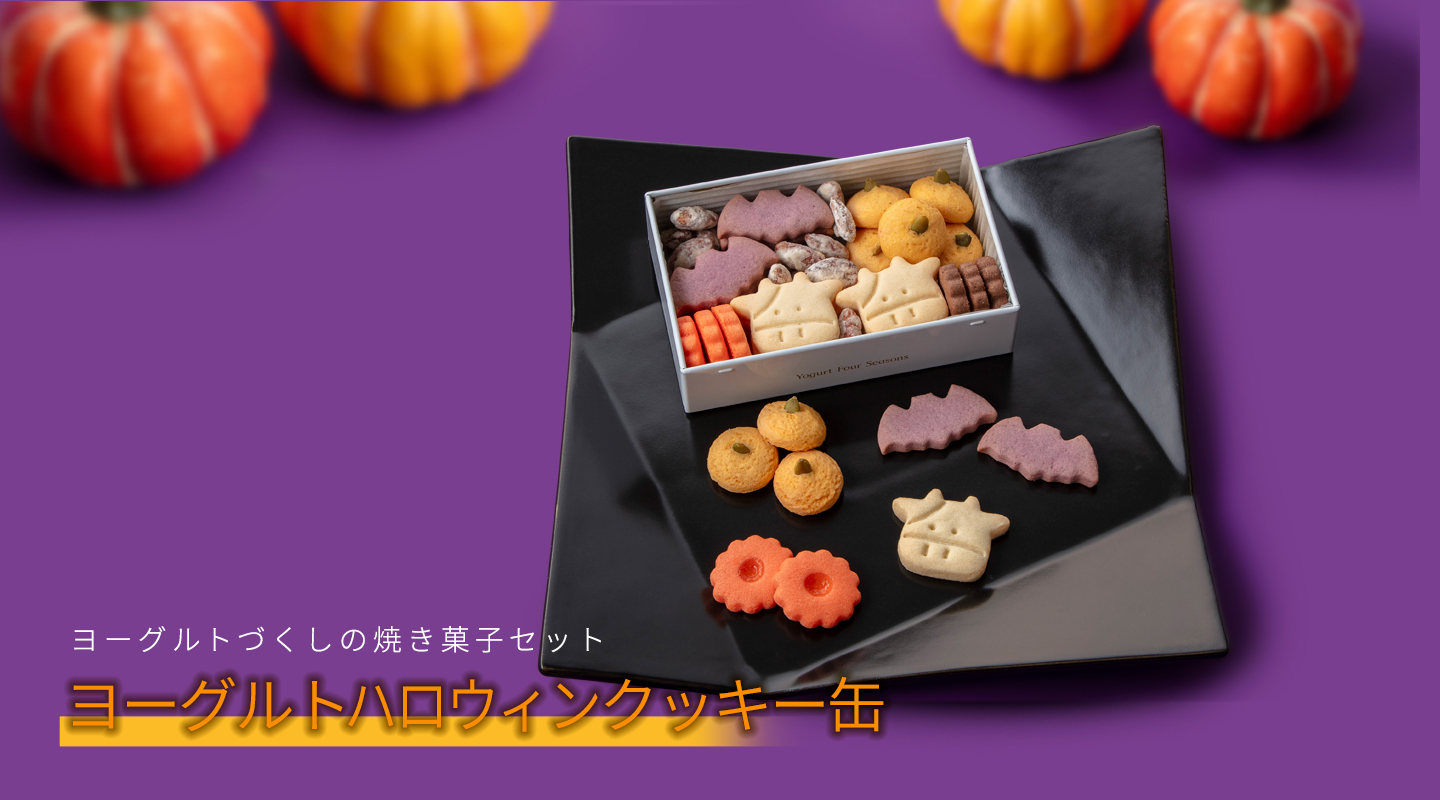 ヨーグルトハロウィンクッキー缶