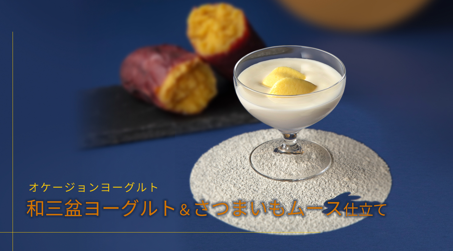 オケージョンヨーグルト
