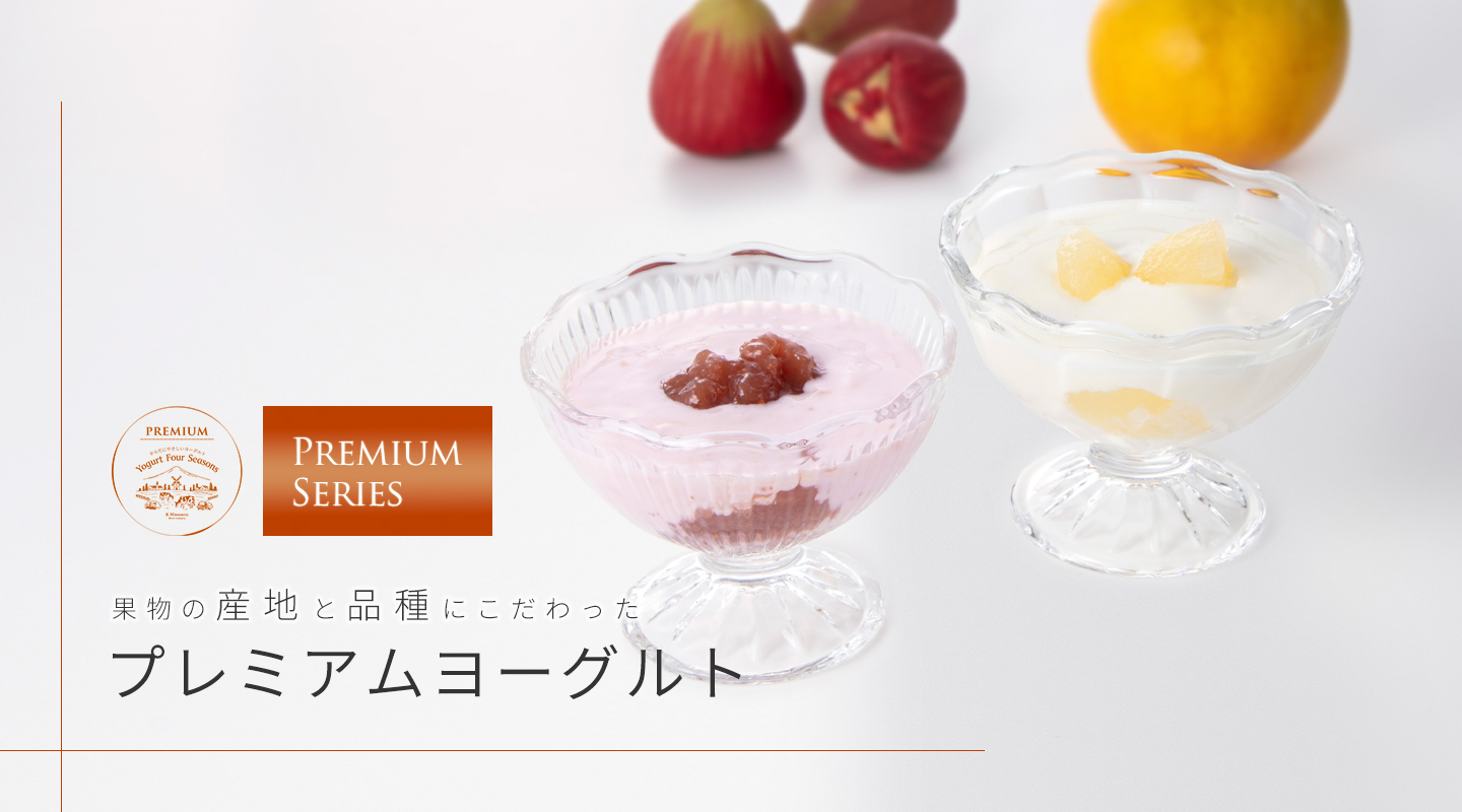 プレミアムヨーグルト