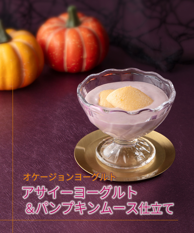 オケージョンヨーグルト