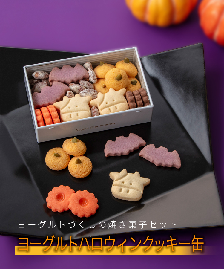 ヨーグルトハロウィンクッキー缶
