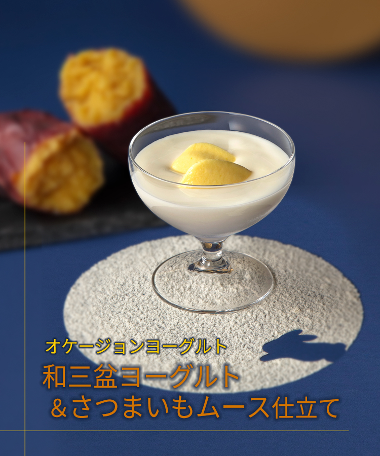 オケージョンヨーグルト