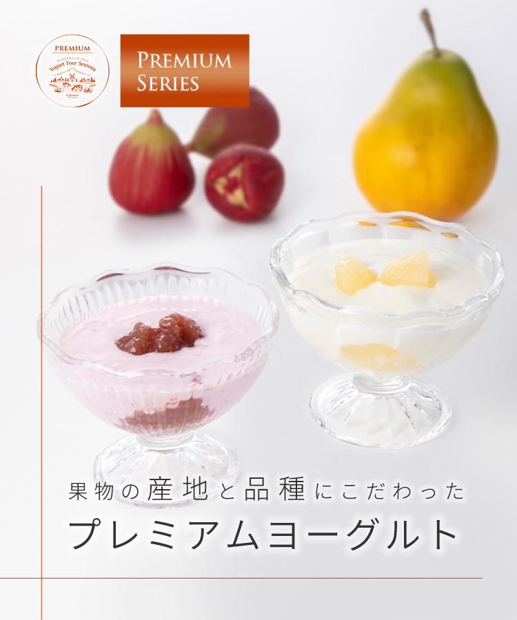 プレミアムヨーグルト