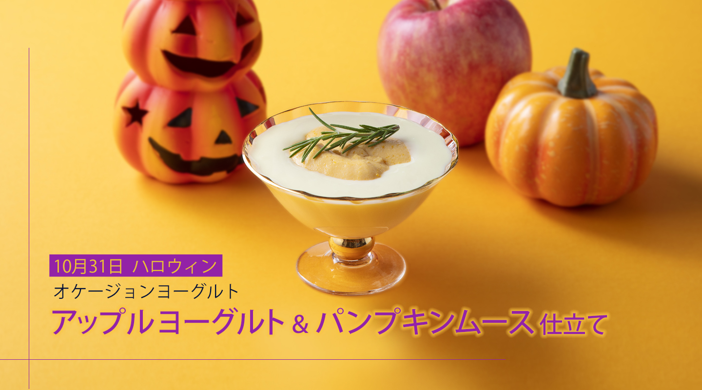 オケージョンヨーグルト