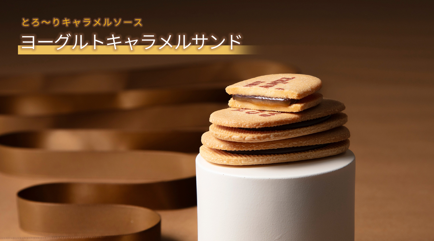 ヨーグルトキャラメルサンド