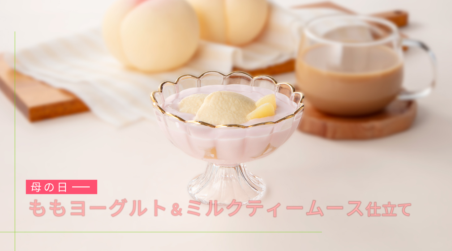 オケージョンヨーグルト