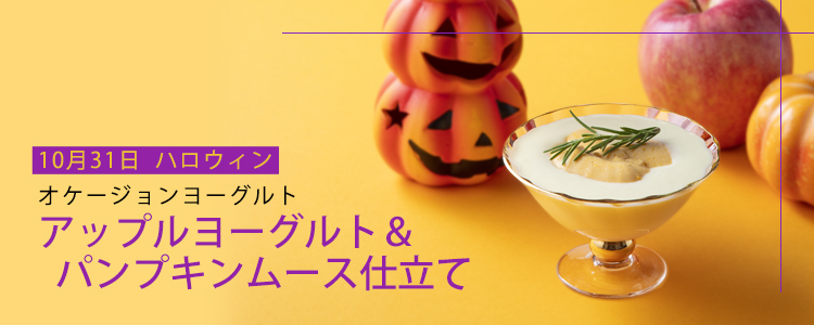 オケージョンヨーグルト