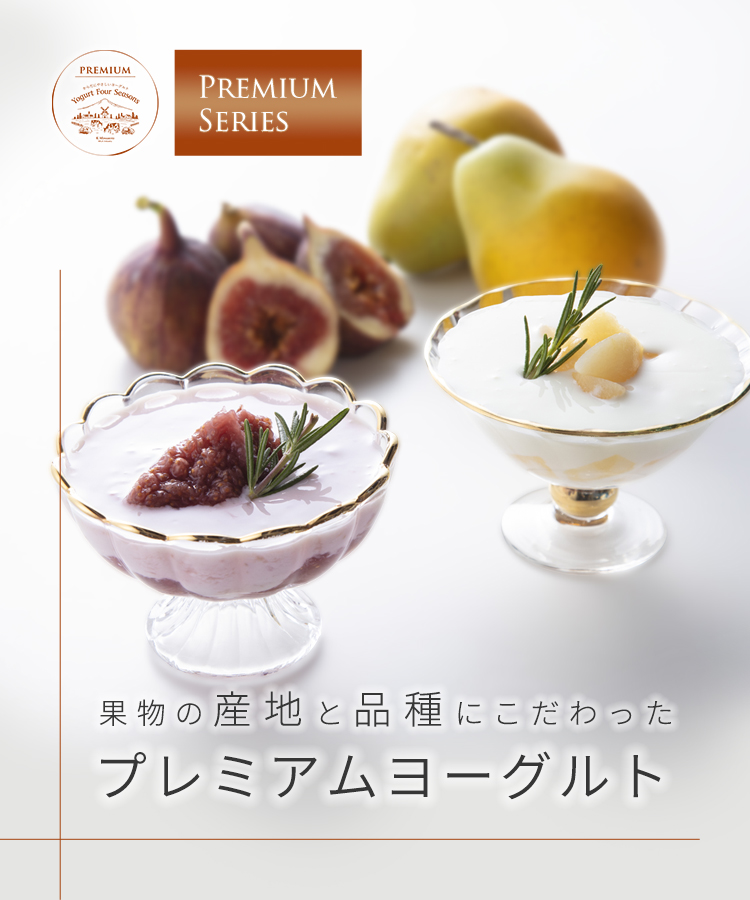 プレミアムヨーグルト