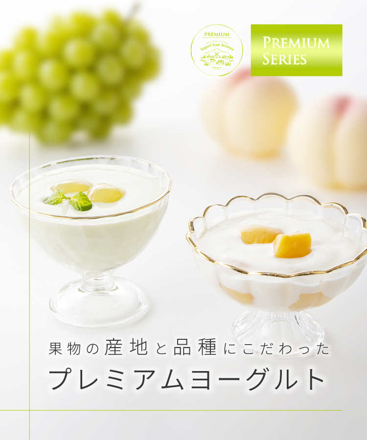 プレミアムヨーグルト