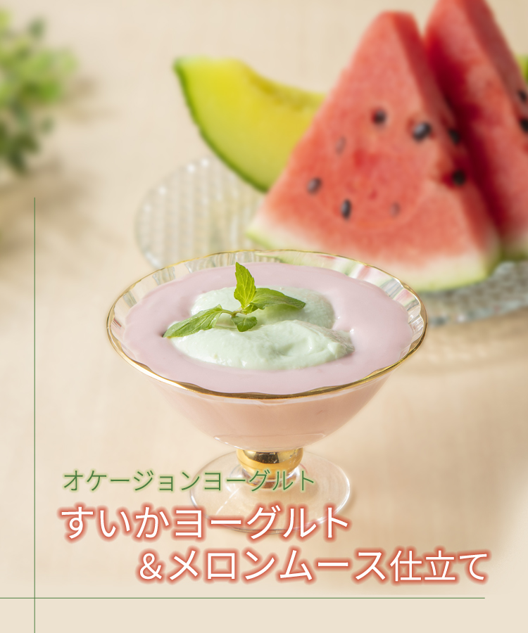 オケージョンヨーグルト
