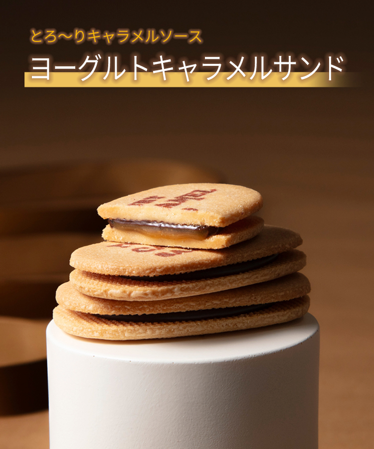 ヨーグルトキャラメルサンド
