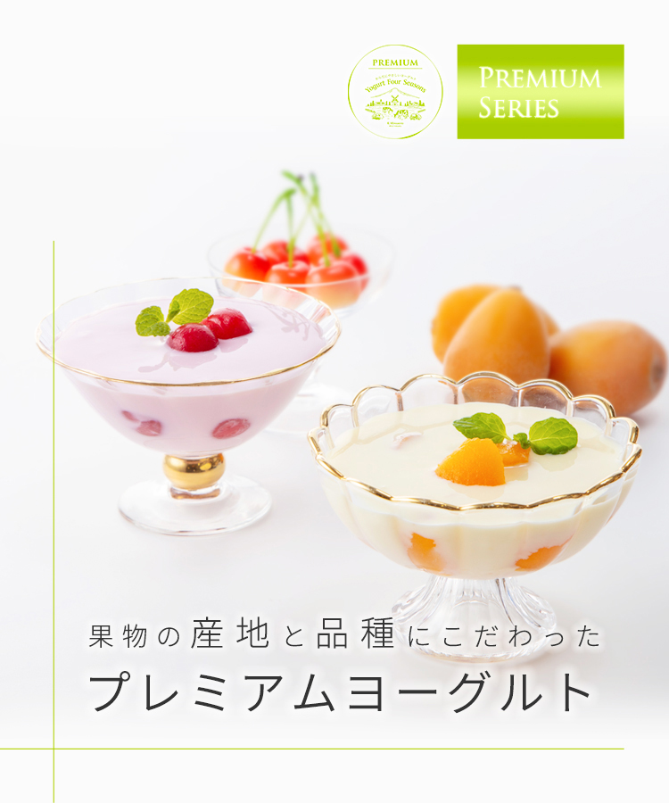 プレミアムヨーグルト